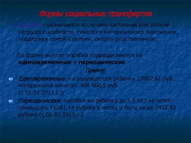 Формы социальных трансфертов 2. Пособие - назначается в случаях частичной