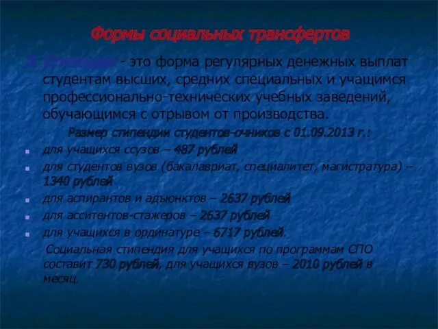 Формы социальных трансфертов 3. Стипендия - это форма регулярных денежных