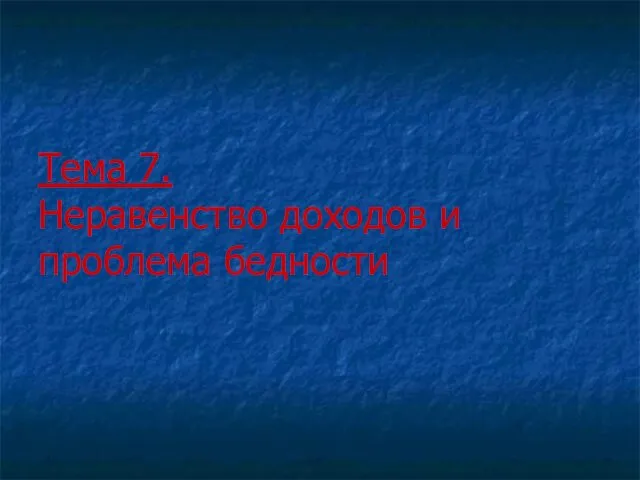 Тема 7. Неравенство доходов и проблема бедности