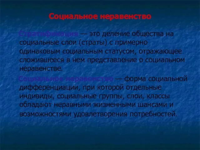 Социальное неравенство Стратификация — это деление общества на социальные слои