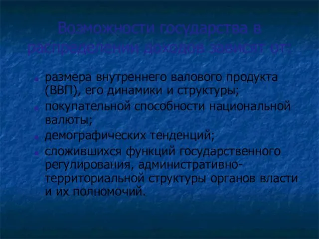 Возможности государства в распределении доходов зависят от: размера внутреннего валового