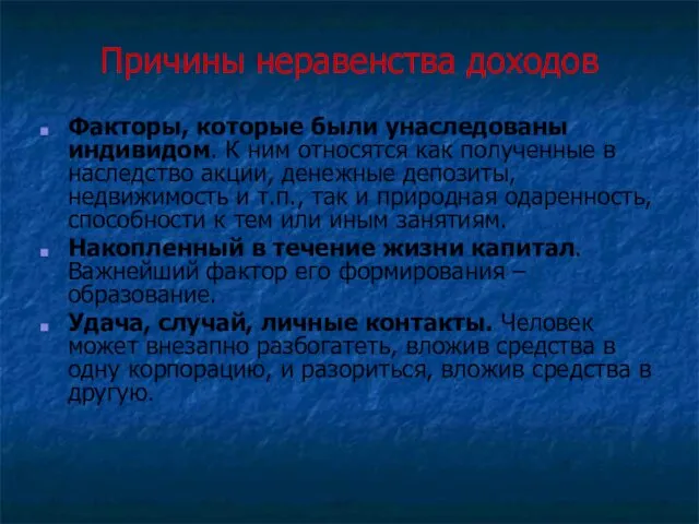 Причины неравенства доходов Факторы, которые были унаследованы индивидом. К ним