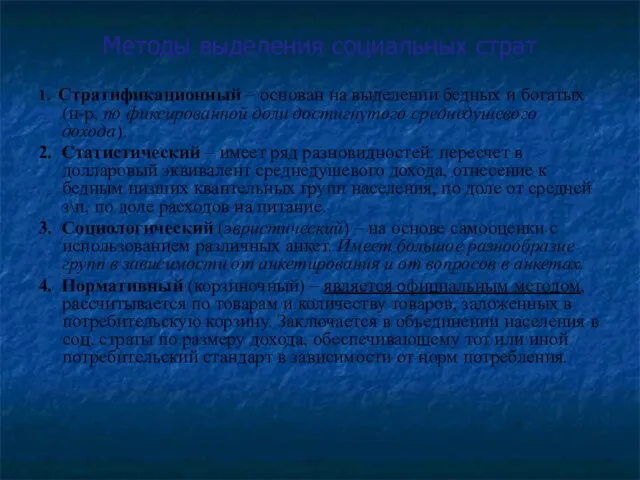 Методы выделения социальных страт 1. Стратификационный – основан на выделении