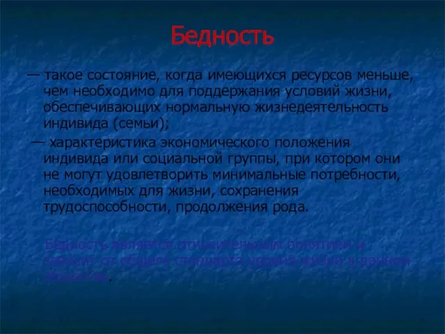 Бедность — такое состояние, когда имеющихся ресурсов меньше, чем необходимо