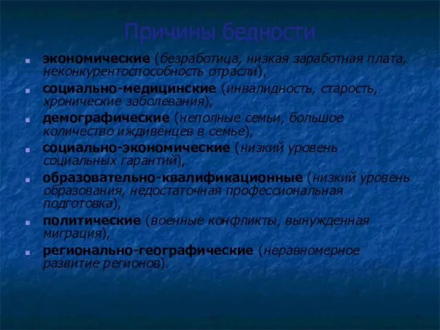 Причины бедности экономические (безработица, низкая заработная плата, неконкурентоспособность отрасли), социально-медицинские