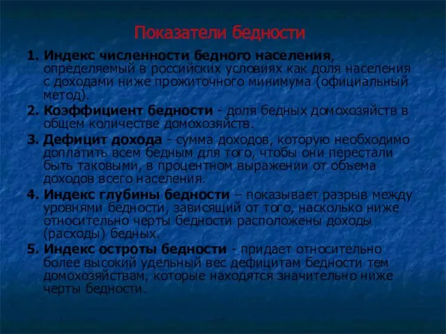 Показатели бедности 1. Индекс численности бедного населения, определяемый в российских