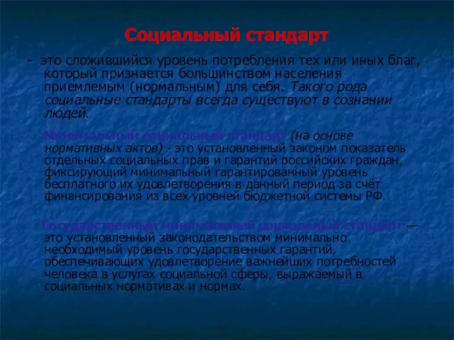 Социальный стандарт - это сложившийся уровень потребления тех или иных