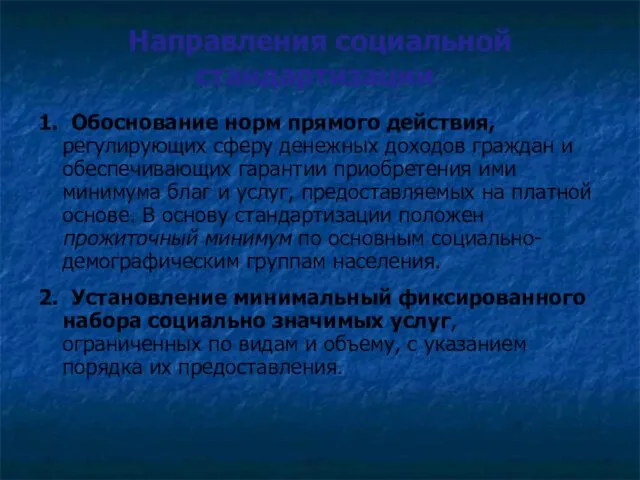 Направления социальной стандартизации: 1. Обоснование норм прямого действия, регулирующих сферу