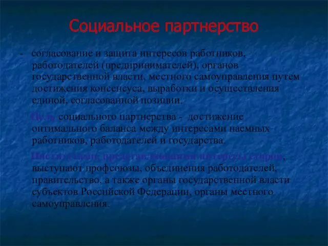 Социальное партнерство - согласование и защита интересов работников, работодателей (предпринимателей),