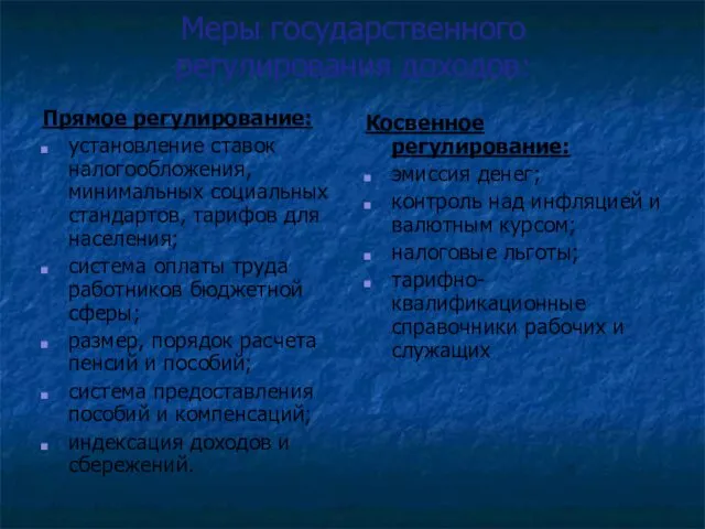 Меры государственного регулирования доходов: Прямое регулирование: установление ставок налогообложения, минимальных