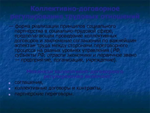 Коллективно-договорное регулирование трудовых отношений — форма реализации принципов социального партнерства