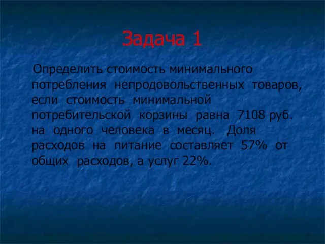 Задача 1 Определить стоимость минимального потребления непродовольственных товаров, если стоимость