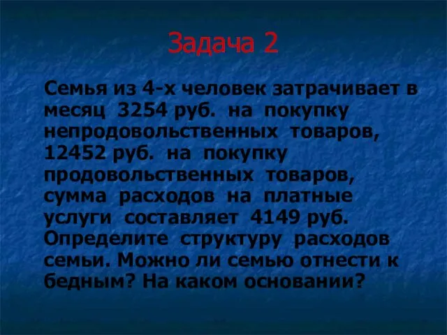 Задача 2 Семья из 4-х человек затрачивает в месяц 3254