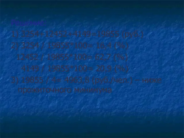 Решение: 1) 3254+12452+4149=19855 (руб.) 2) 3254 / 19855*100= 16,4 (%)