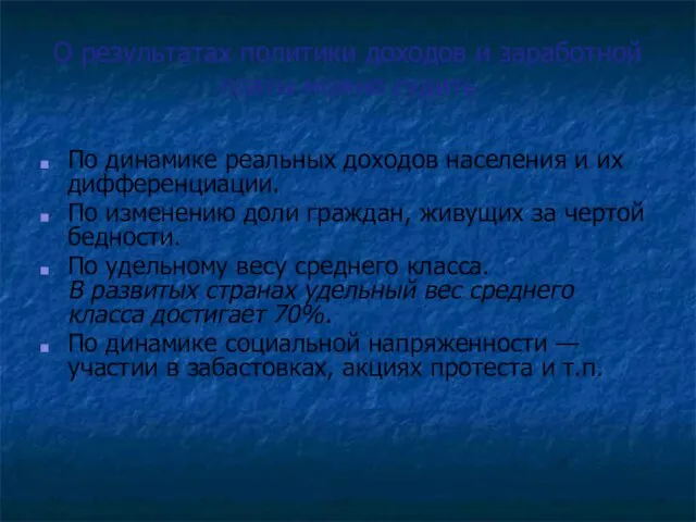 О результатах политики доходов и заработной платы можно судить По