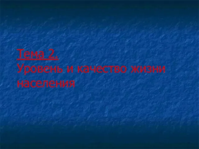 Тема 2. Уровень и качество жизни населения