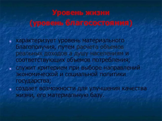 Уровень жизни (уровень благосостояния) характеризует уровень материального благополучия, путем расчета