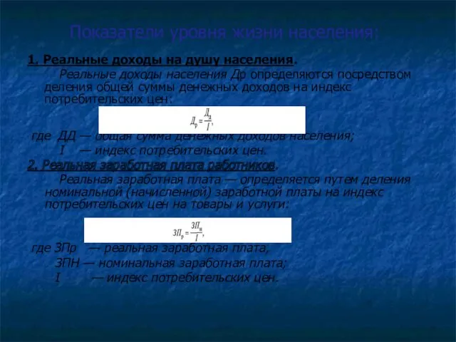 Показатели уровня жизни населения: 1. Реальные доходы на душу населения.