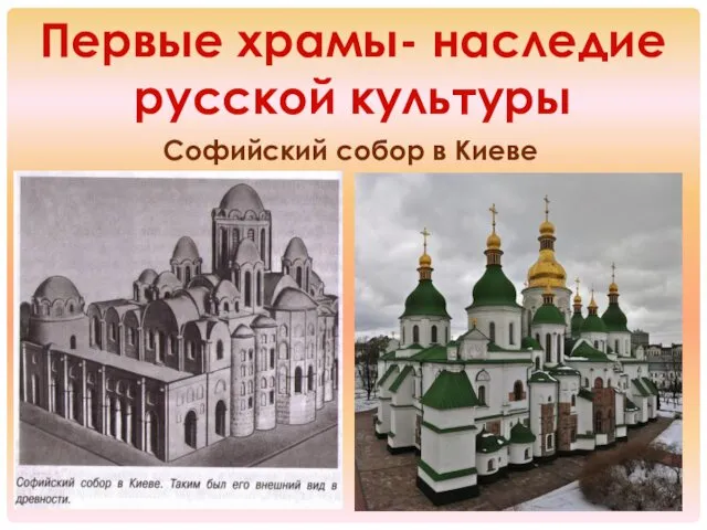 Первые храмы- наследие русской культуры Софийский собор в Киеве