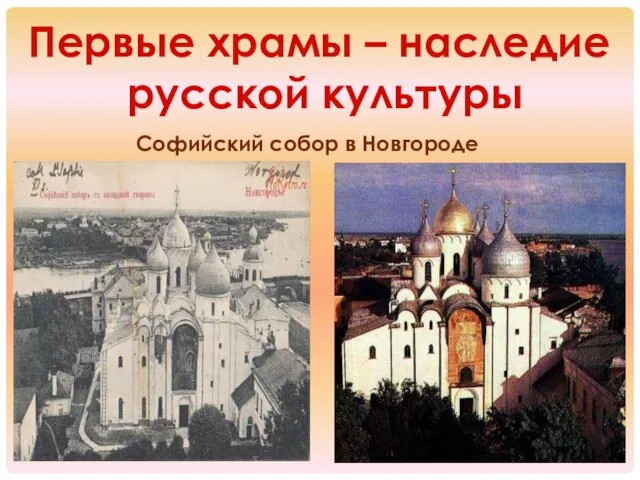 Первые храмы – наследие русской культуры Софийский собор в Новгороде