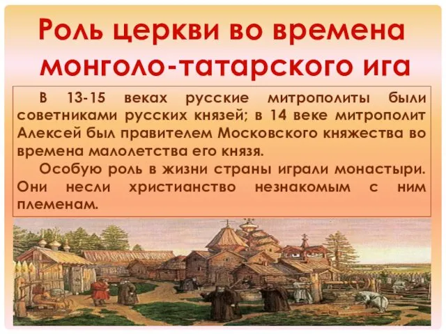 Роль церкви во времена монголо-татарского ига В 13-15 веках русские
