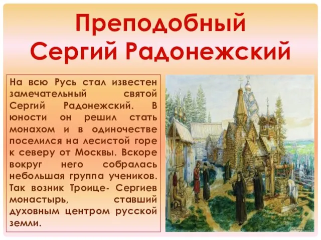 Преподобный Сергий Радонежский На всю Русь стал известен замечательный святой