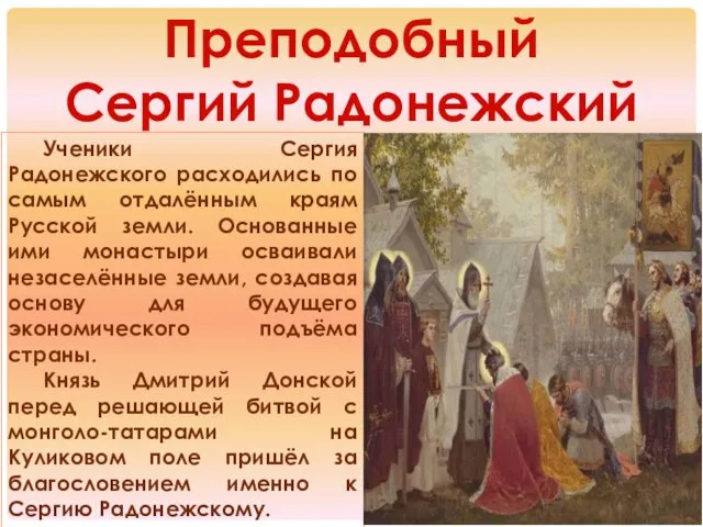 Преподобный Сергий Радонежский Ученики Сергия Радонежского расходились по самым отдалённым