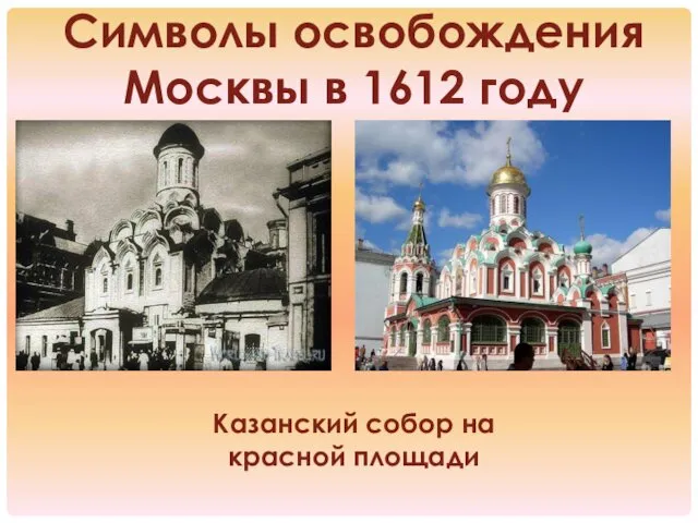 Символы освобождения Москвы в 1612 году Казанский собор на красной площади