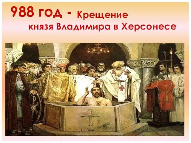 988 год - Крещение князя Владимира в Херсонесе