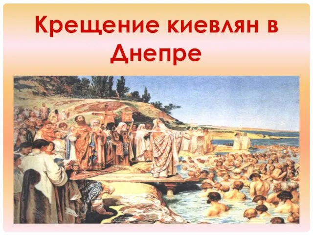 Крещение киевлян в Днепре