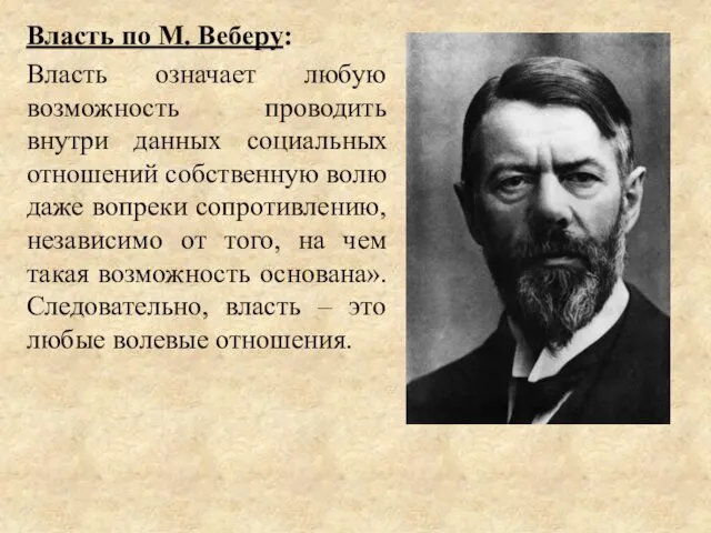 Власть по М. Веберу: Власть означает любую возможность проводить внутри