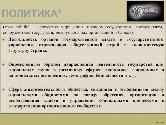 ПОЛИТИКА* (греч. politikē — искусство управления полисом-государством, государством, содружеством государств,