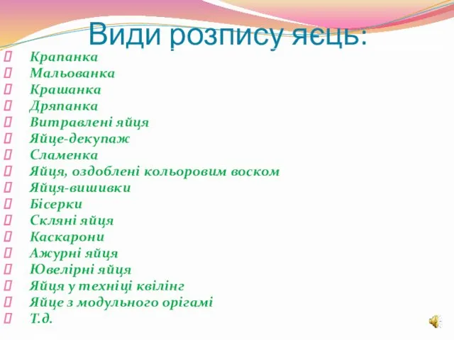 Види розпису яєць: Крапанка Мальованка Крашанка Дряпанка Витравлені яйця Яйце-декупаж