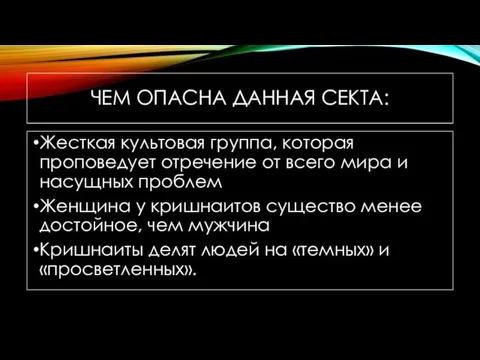 ЧЕМ ОПАСНА ДАННАЯ СЕКТА: Жесткая культовая группа, которая проповедует отречение от всего мира