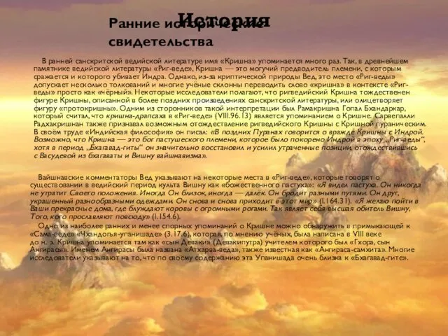 История Ранние исторические свидетельства В ранней санскритской ведийской литературе имя