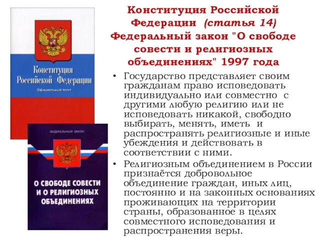 Конституция Российской Федерации (статья 14) Федеральный закон "О свободе совести