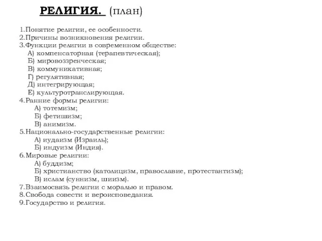 РЕЛИГИЯ. (план) 1.Понятие религии, ее особенности. 2.Причины возникновения религии. 3.Функции