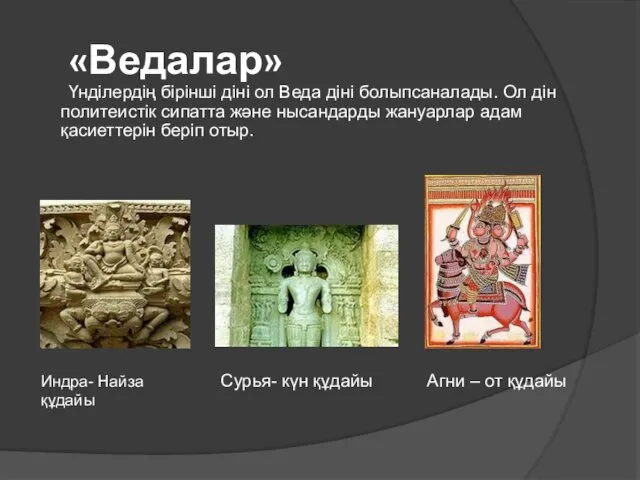 «Ведалар» Үнділердің бірінші діні ол Веда діні болыпсаналады. Ол дін