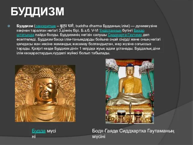 БУДДИЗМ Буддизм (санскритше – बुद्ध धर्म, buddha dharma Будданың ілімі)