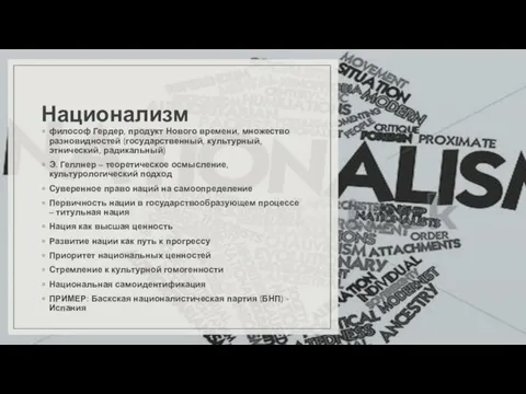 Национализм философ Гердер, продукт Нового времени, множество разновидностей (государственный, культурный,