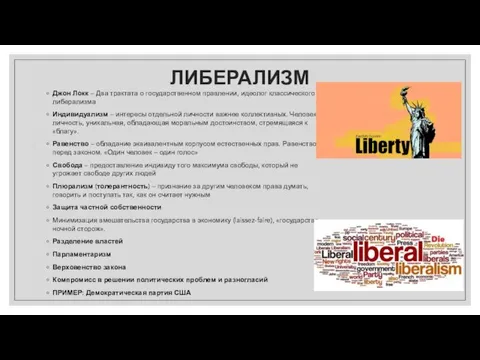 ЛИБЕРАЛИЗМ Джон Локк – Два трактата о государственном правлении, идеолог