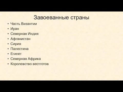 Завоеванные страны Часть Византии Иран Северная Индия Афганистан Сирия Палестина Египет Северная Африка Королевство вестготов