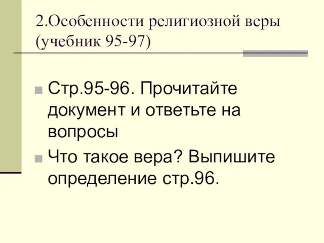 2.Особенности религиозной веры (учебник 95-97) Стр.95-96. Прочитайте документ и ответьте на вопросы Что