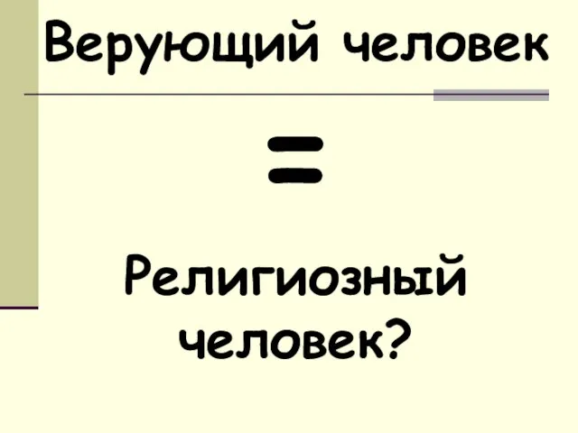 Верующий человек = Религиозный человек?