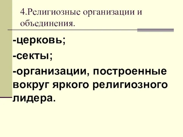 4.Религиозные организации и объединения. -церковь; -секты; -организации, построенные вокруг яркого религиозного лидера.