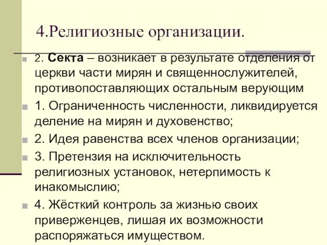 4.Религиозные организации. 2. Секта – возникает в результате отделения от церкви части мирян