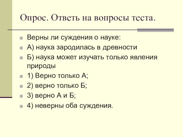 Опрос. Ответь на вопросы теста. Верны ли суждения о науке: А) наука зародилась