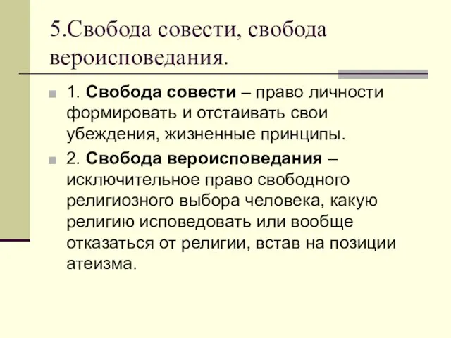 5.Свобода совести, свобода вероисповедания. 1. Свобода совести – право личности формировать и отстаивать