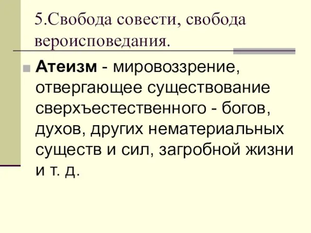 5.Свобода совести, свобода вероисповедания. Атеизм - мировоззрение, отвергающее существование сверхъестественного - богов, духов,