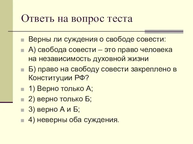 Ответь на вопрос теста Верны ли суждения о свободе совести: А) свобода совести